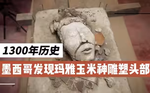 墨西哥发现玛雅玉米神雕塑头部