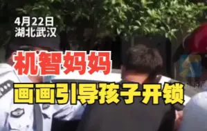1岁半幼童被锁车内民警画图引导开锁 成功打开