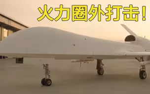 攻击无人机亮相航展！专家：远距离航程，可进行火力圈外打击