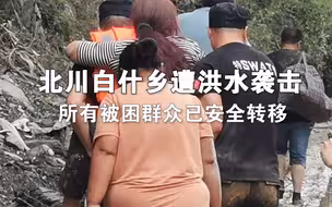 北川白什乡遭洪水袭击：所有被困群众已安全转移