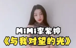 有数青年闪光毕业歌会 | MiMi李紫婷《与我对望的光》定格青春，勇敢向前