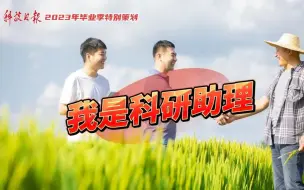 洪俊：助理虽小，帮忙不少