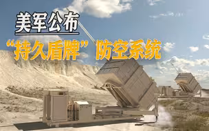 拦不住解放军三款武器，美军公布新防空系统，成本又让美军头疼