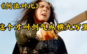 不会演剑招就别演了，对比之前的耍剑，这才叫剑气纵横！