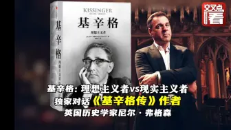 【重温】独家对话《基辛格传》作者尼尔·弗格森