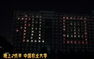 燃！中国农业大学宿舍楼上演灯光秀，用宿舍灯向祖国告白
