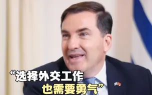 诗约万里｜乌拉圭驻华大使：选择外交工作也需要勇气