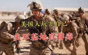 狠起来连自己人都害！美军基地“排毒”实锤，美国人被瞒了几十年