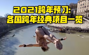 2021怎么过？各国跨年经典项目一览