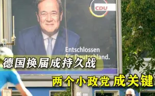 德国新总理“难产”，两个小政党成胜负手，中德关系仍面临重塑