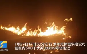 村民烧荒引发火灾 滨州无棣供电员工扑火护电网