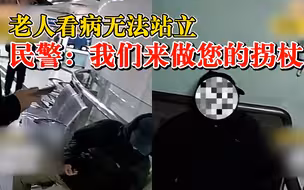 老人出门买药站不稳民警充当拐杖：无法正常交流，民警搀扶送回家