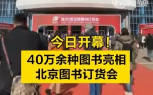 今日开幕！40万余种图书亮相北京图书订货会