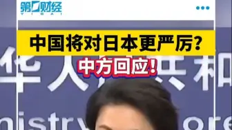 中国将对日本更严厉？中方回应！