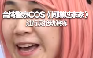 台湾警察COS《间谍过家家》进行反抢劫演练 网友：感觉是搞笑片