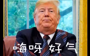 哈哈！特朗普吹牛被现场戳穿 只能灰头土脸地走了