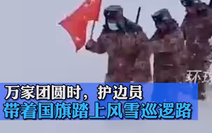 万家团圆时，护边员带着国旗踏上风雪巡逻路，守护和平与安宁