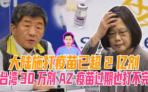 大陆施打疫苗已超2亿剂，台湾30万剂AZ疫苗过期也打不完