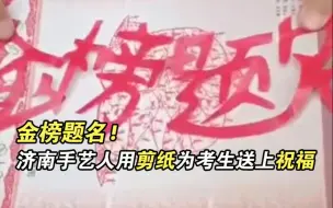 直通山东高考｜金榜题名！济南手艺人用剪纸为考生送上祝福