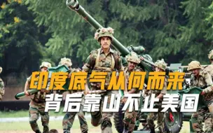 不只有美国，印度背后靠山终于浮出水面，难怪新德里敢如此强硬