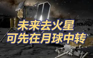 我国深空探测将分哪几步？未来去火星可以先在月球中转