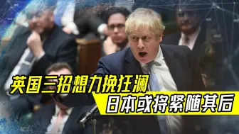 美承认一件对乌非常不利的事情，英三招想力挽狂澜，日本紧随其后
