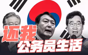 韩国“铁饭碗”不香了？公务员披麻戴孝上街游行