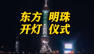 《繁花》大结局彩蛋！1994年东方明珠开灯仪式