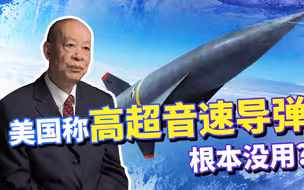 美国称中俄研制的高超音速导弹根本没用，中国会上当吗？