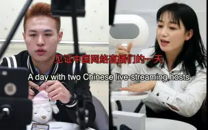 主播经济：百万网红和零粉萌新的一天