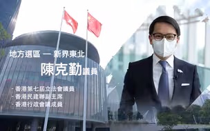 【立法群英再出发】 地方选区 - 新界东北：陈克勤 议员