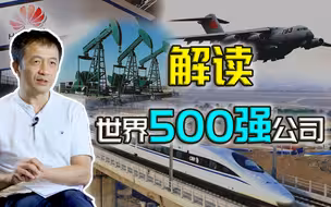 【金融南局】观察500强榜单，看懂企业名次是第一层，但奥秘在第五层
