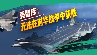 外媒：美国一旦失去军事优势，打压中国的整个链条就会全部松懈