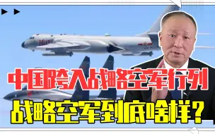 中国跨入战略空军行列，战略空军到底啥样？众说纷纭，你看呢