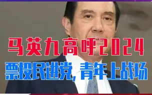 马英九怒斥蔡英文征兵！高呼2024“票投民进党，青年上战场”