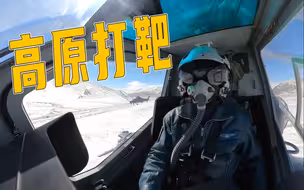 喀喇昆仑高原，陆航直升机多弹种演练