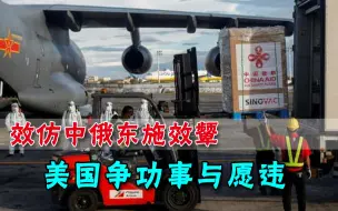 眼看中俄疫苗得人心，美国人终于坐不住了，却硬是看不清自身毛病