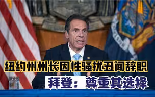 纽约州州长因性骚扰丑闻辞职 拜登：尊重其选择