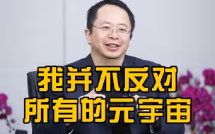 周鸿祎：我反对打着元宇宙旗号，发币、炒概念、做沉溺社区