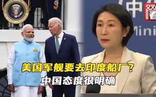 美国军舰要去印度船厂？ 中国态度很明确