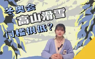 知世点29 | 冬奥会那些一人代表团为啥都参加高山滑雪？