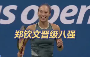 郑钦文晋级八强