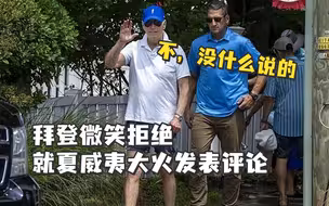 拜登度假归来，微笑拒绝就夏威夷大火发表评论