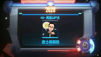 波士顿圆脸B站账号2020总结