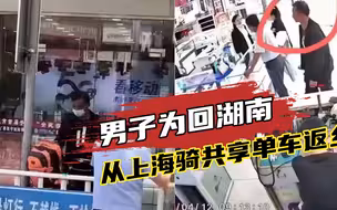 男子为回湖南从上海骑共享单车7天，途经安徽买充电宝时被发现