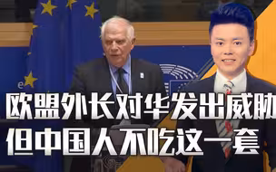 欧盟外长向中国发出威胁，要互相伤害，网友：关吧，我们求之不得