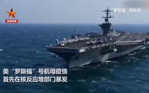 美国“罗斯福”号航母疫情从核反应堆部门暴发