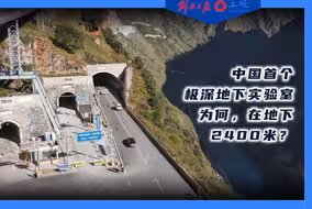 科创派 | 世界最深、我国首个！锦屏地下实验室为何建在地下2400米处？