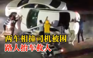 两车相撞司机被困路人抬车救人，市民：遇到能帮的大家都会帮一把