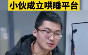 都市报道【小伙成立哄睡平台，哄睡对象大多是大学刚毕业的小姑娘】